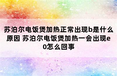 苏泊尔电饭煲加热正常出现b是什么原因 苏泊尔电饭煲加热一会出现e0怎么回事